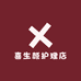 喜生颜护理店