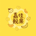 嘉嘉靓果