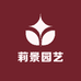 莉景园艺