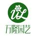 万容园艺