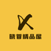 晓蓉精品屋