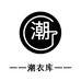 潮衣库服饰批发城