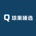 琼果臻选