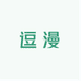 逗漫个护保健企业店