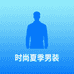 户外男装优选精品