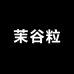 茉谷粒服饰