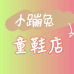 小蹦兔童鞋