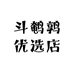 斗鹌鹑优选店