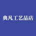 涞水县典凡工艺品店