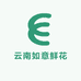 云南如意鲜花