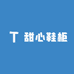 甜心鞋柜