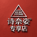 诗奈姿专享店