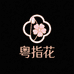 粤指花轻奢穿戴甲