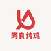阿良烤鸡(祥丰店)