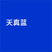 天真蓝小店