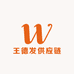 王德发供应链