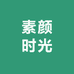 素颜时光日用品店