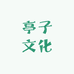 亭子文化