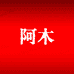阿木断码男鞋