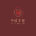 西湖予禧手作馆