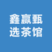 鑫赢甄选茶馆