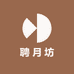 聘月坊