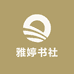 雅婷书社