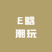 E晗潮玩