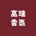 美妆国际仓