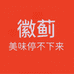 徽蓟店