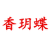 香玥蝶女装旗舰店