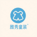 雅秀童装