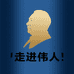 走近伟人