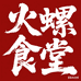 火螺深夜食堂