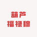 葫芦福禄穆