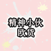 精神小伙欧货男装