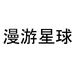 漫游星球官方旗舰店