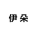 伊朵STUDIO