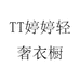 TT婷婷轻奢衣橱