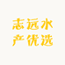 志远水产优选