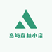 岛屿森林小店