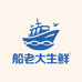 船老大生鲜