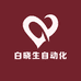 白晓生自动化