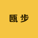 温州瓯步女鞋