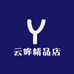 云眸精品店