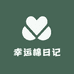 幸运棉日记