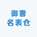 御奢名表仓
