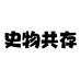 史物共存