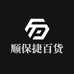 顺保捷百货