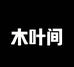 木叶间园艺旗舰店